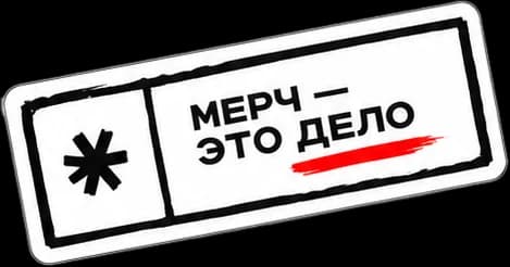 Наклейка мерчдело
